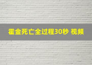 霍金死亡全过程30秒 视频